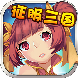 征服三國官網