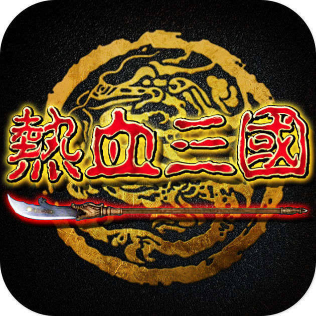 熱血三國軍爭版