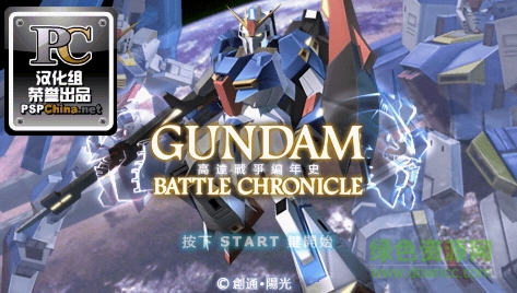 psp高達戰(zhàn)爭編年史中文版  1