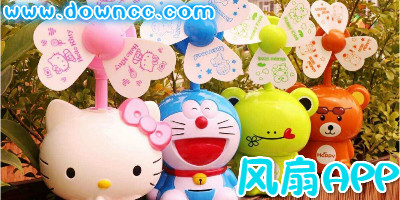 風(fēng)扇app