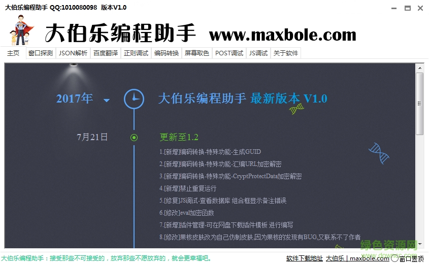 大伯樂編程助手 v1.2 綠色免費版 0