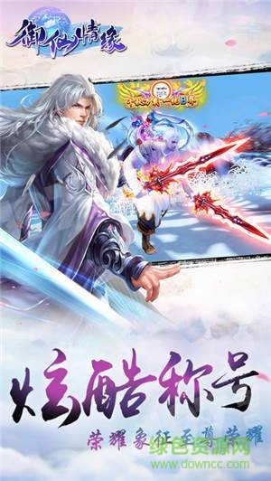 御仙情緣 v1.0 安卓版 0