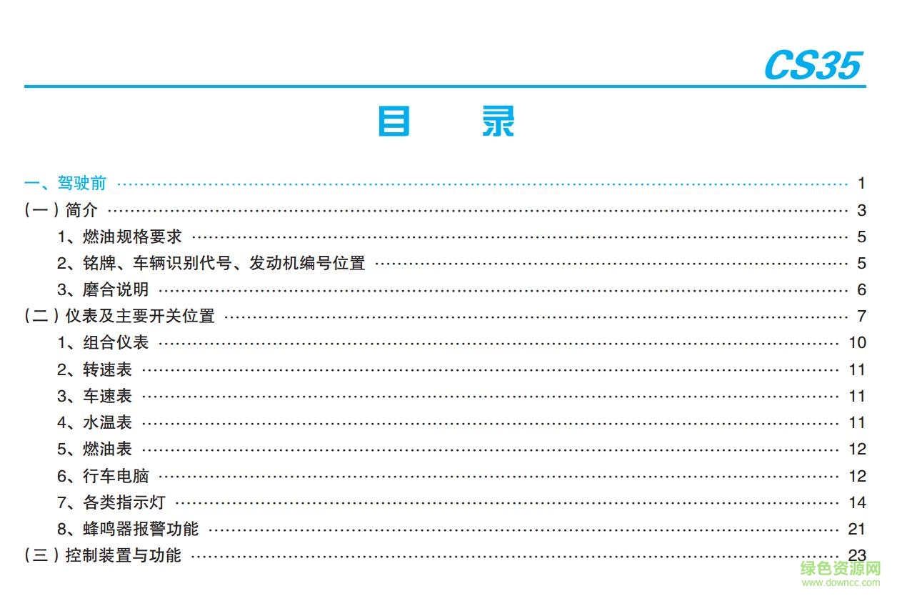 長(zhǎng)安cs35說明書 電子版 0