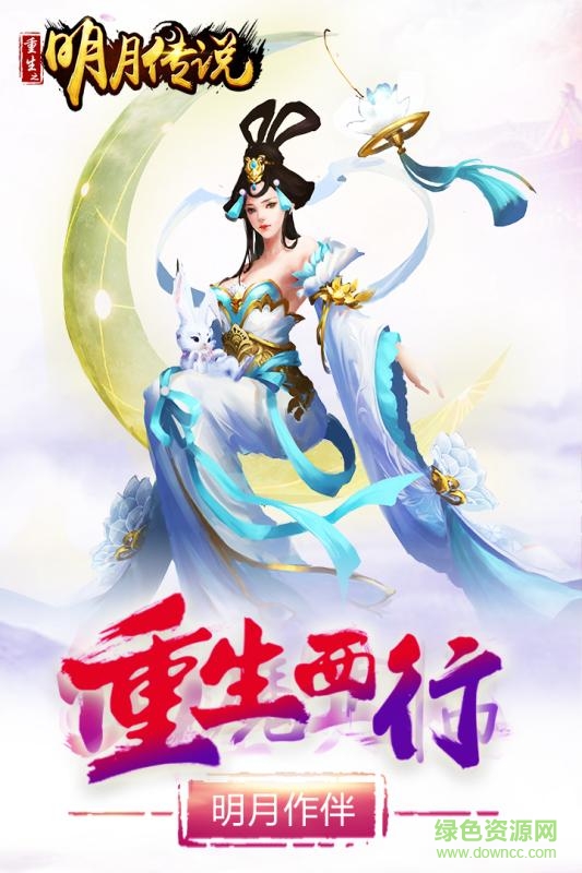 樂牛游戲重生之明月傳說 v1.0 安卓版 0