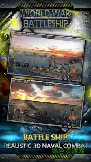 世界大戰(zhàn)戰(zhàn)艦手游 世界大戰(zhàn)戰(zhàn)艦最新版