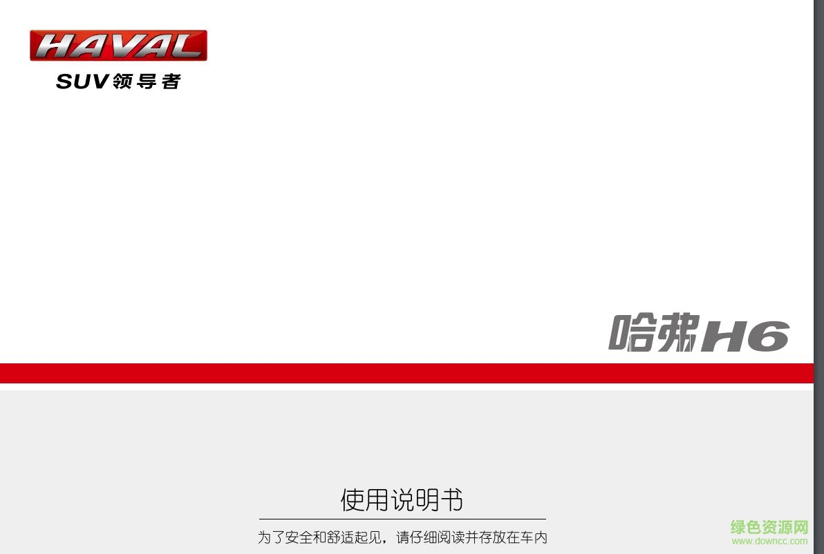 哈弗h6運動版說明書pdf