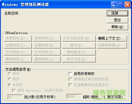 wbemtest.exe(系統(tǒng)管理規(guī)范測(cè)試器) 綠色中文版 0