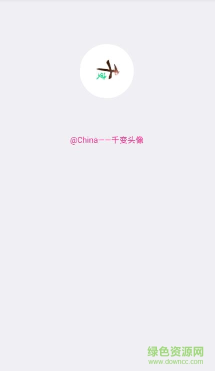 qq千變頭像app v1.0 安卓 0