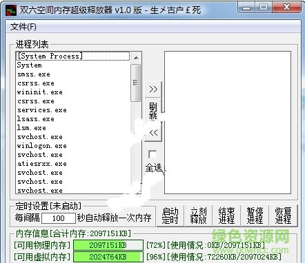 雙六空間內(nèi)存超級釋放器 v1.02 綠色免費版 0