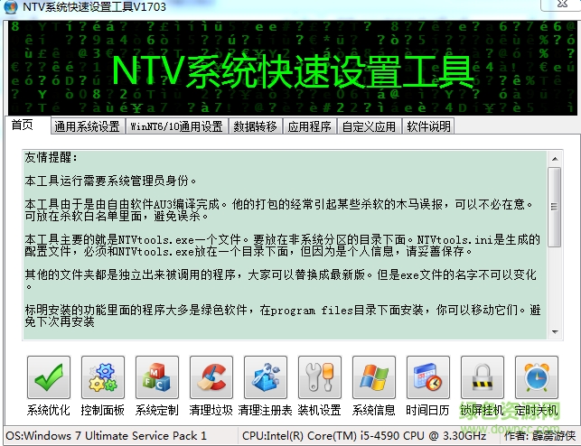 NTV系統(tǒng)快速設(shè)置工具 綠色版 0