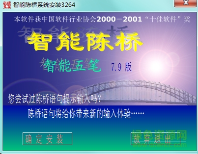 智能陳橋五筆 for win10 v7.9 官方版 0