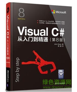 c#從入門到精通(第八版) pdf中文高清電子版 0