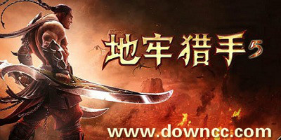 地牢獵手5有幾個(gè)版本?地牢獵手5哪個(gè)版本最好玩?地牢獵手5修改版下載