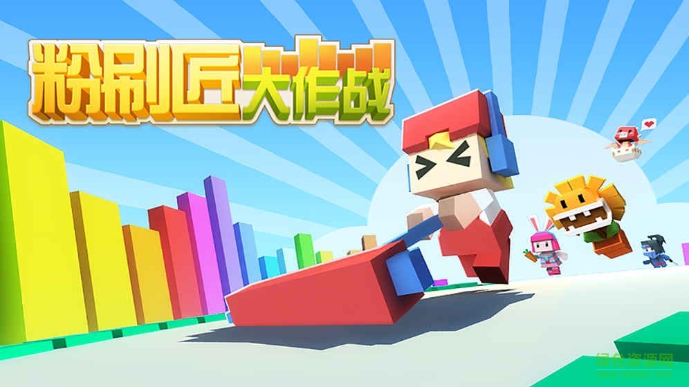 粉刷匠大作戰(zhàn) 粉刷匠大作戰(zhàn)