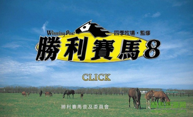 马场大亨8 马场大亨8中文版