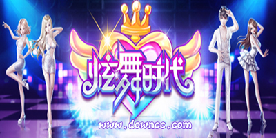 炫舞時(shí)代下載安裝-炫舞時(shí)代手機(jī)版最新版本-炫舞時(shí)代官方下載