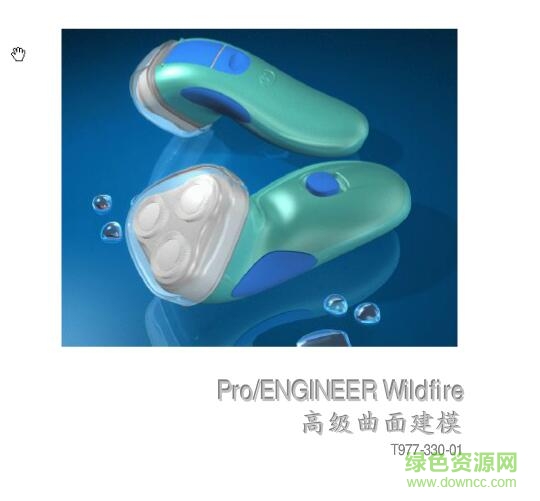 proe5.0曲面造型實例教程 pdf高清電子版 0