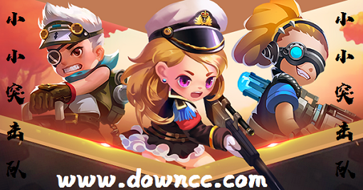 小小突擊隊(duì)