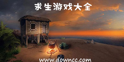 求生游戲