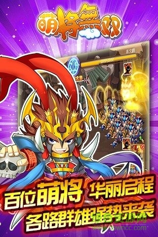 萌將無(wú)雙手游下載