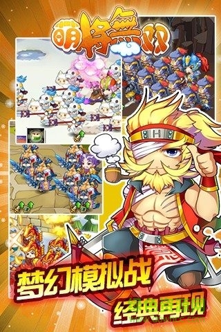 萌將無(wú)雙官方版 v2.6 安卓版 1