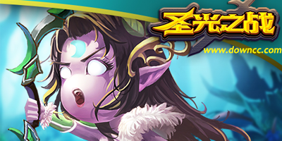圣光之戰(zhàn)