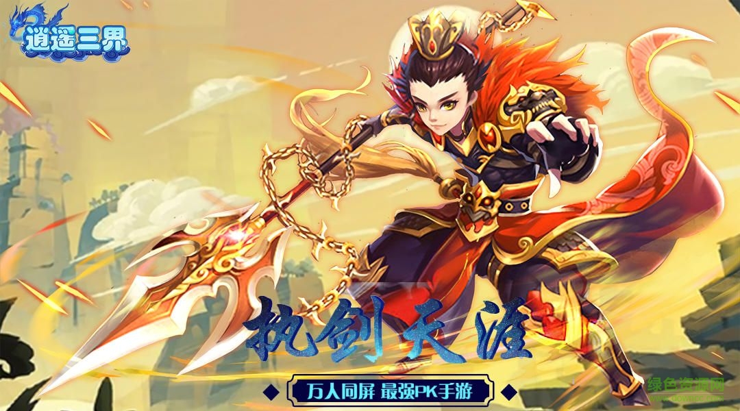 百度逍遙三界手游 v1.0.2 安卓版 0