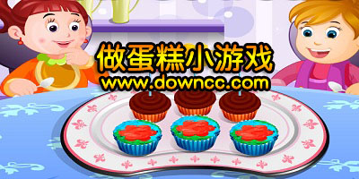 做蛋糕小游戲