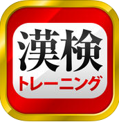 漢字検定app android