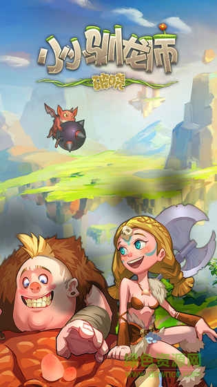 小小馴龍師游戲 v1.59 安卓版 1