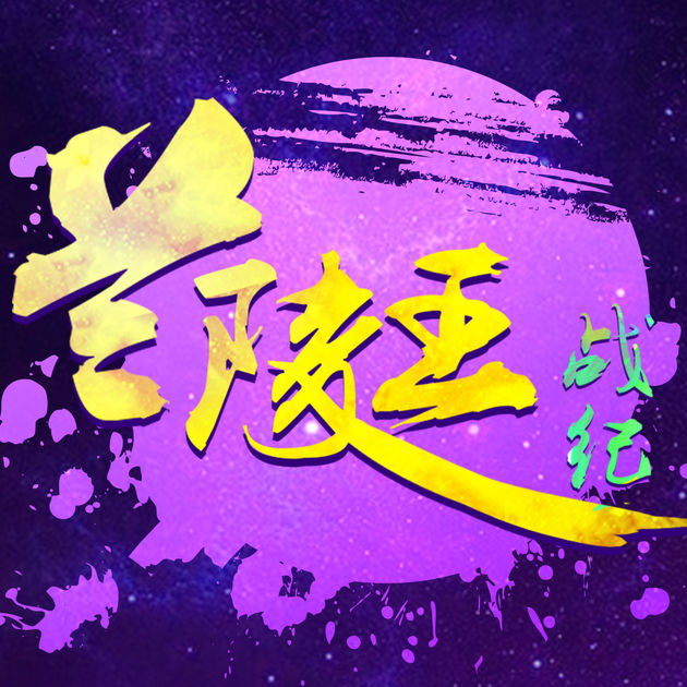 蘭陵王戰(zhàn)紀(jì)ol