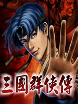 三國(guó)群俠傳正式版