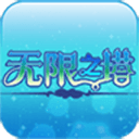 無(wú)限之塔2修改版