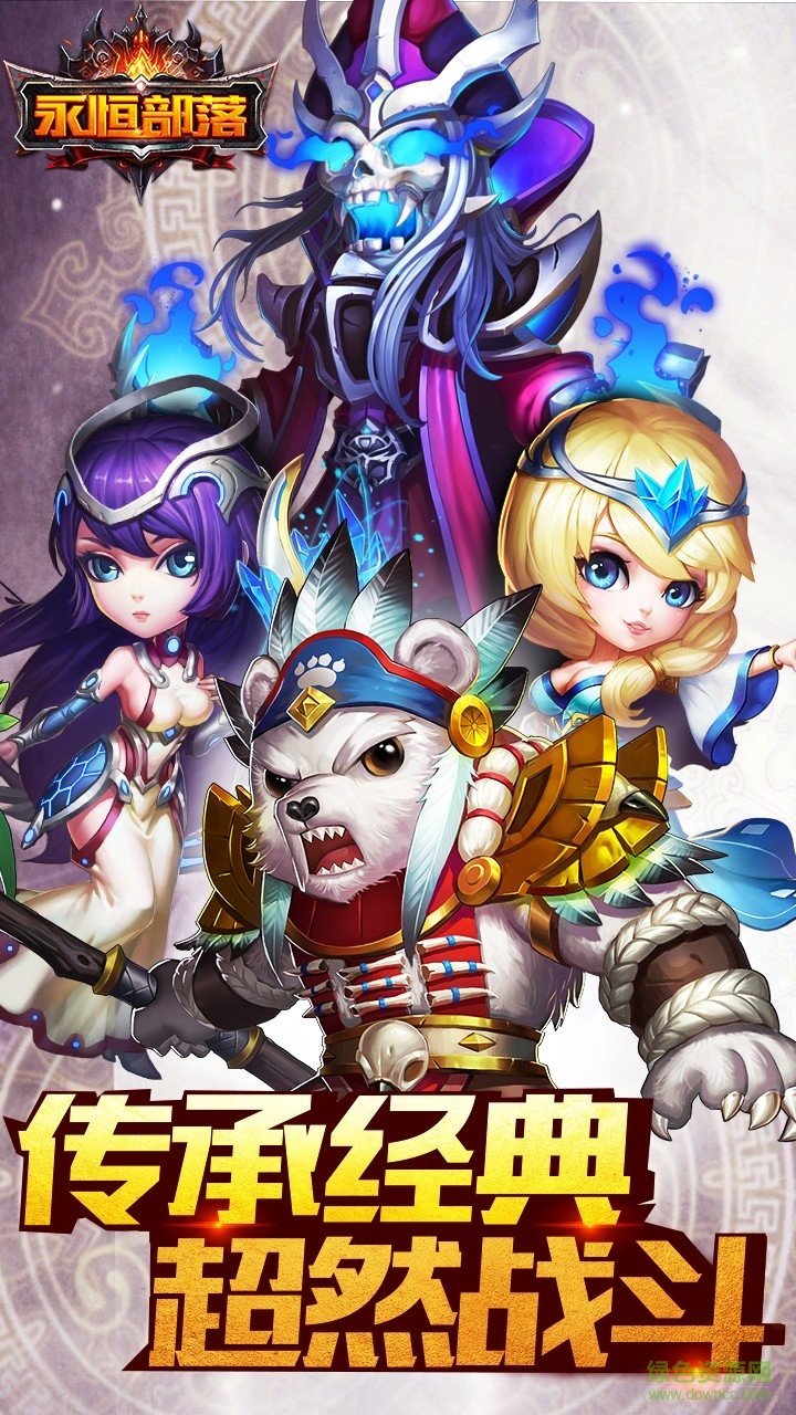 果盤游戲永恒部落 v1.7.0 安卓版 0