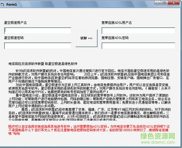 星空極速破譯器 v1.0 綠色版 0