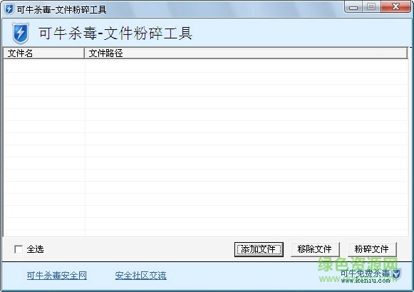可牛殺毒文件粉碎工具 v1.1 綠色版 0