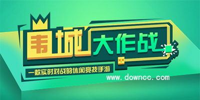 圍城大作戰(zhàn)游戲所有版本-圍城大作戰(zhàn)游戲-圍城大作戰(zhàn)修改版下載