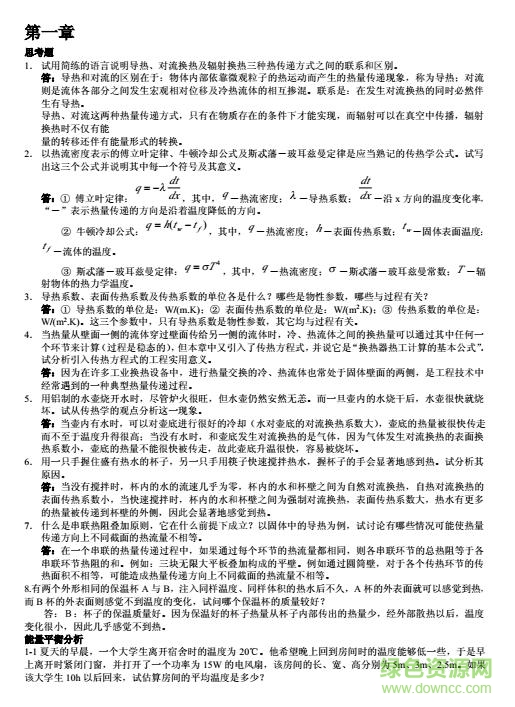傳熱學(xué)第四版課后答案 pdf高清電子版 0