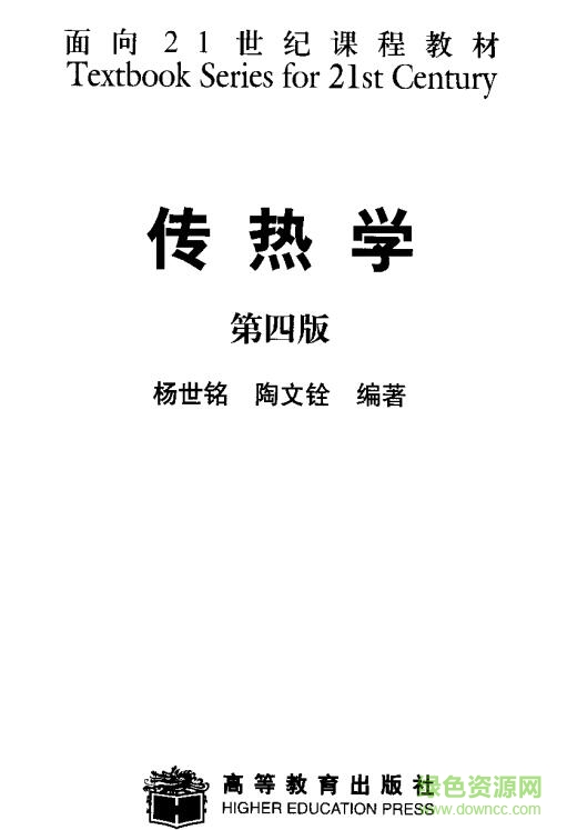 傳熱學(xué)第四版(附課后習(xí)題) pdf高清電子版 0