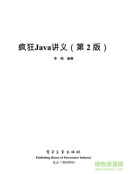 瘋狂java講義第二版 pdf高清版 0