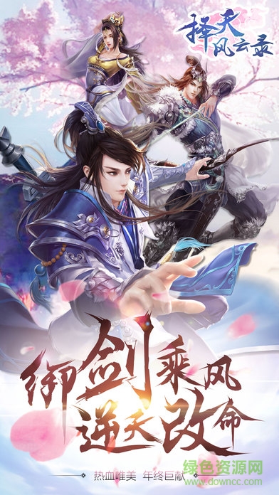 择天风云录内购 v1.0 安卓版4