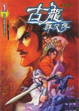 古龍群俠傳單機(jī)
