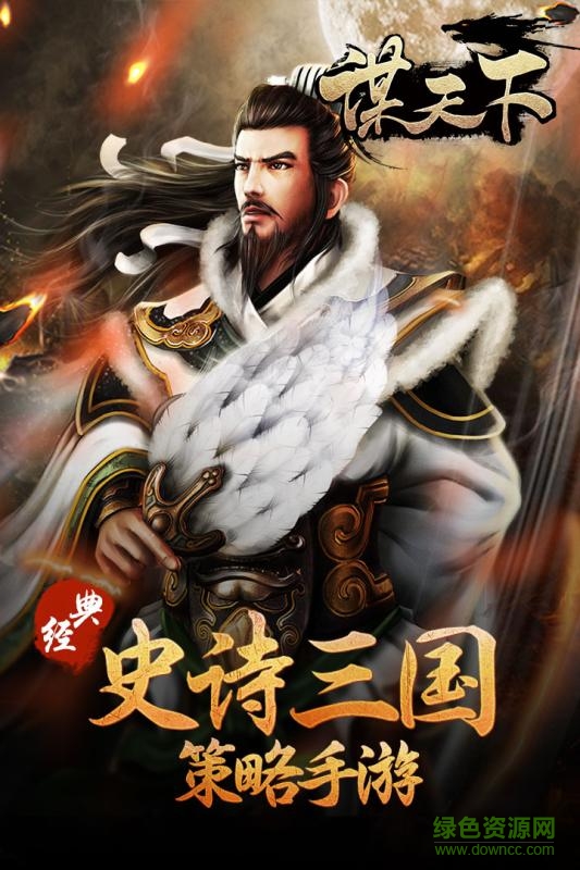 謀天下體驗服 v1.0  安卓版 0