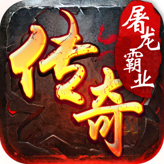 傳奇屠龍霸業(yè)（暫未上線）