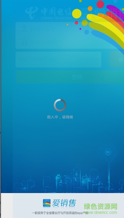山東電信愛銷售全能版 v3.05 安卓版 0