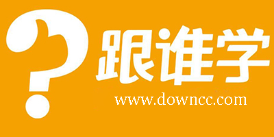 跟誰(shuí)學(xué)app怎么樣?跟誰(shuí)學(xué)app手機(jī)下載安裝-跟誰(shuí)學(xué)網(wǎng)課免費(fèi)