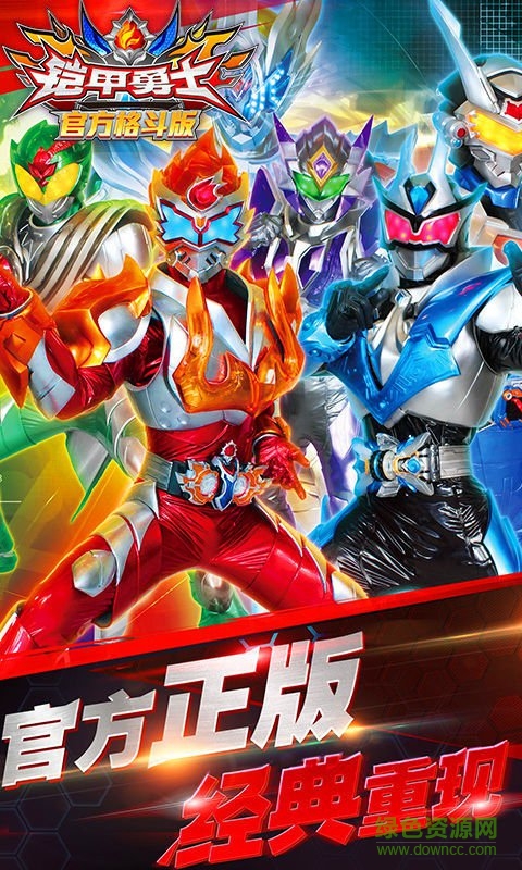 鎧甲勇士官方格斗版正式版