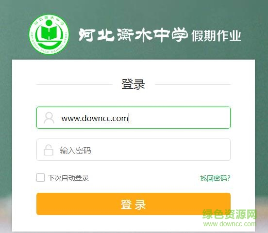 衡水中學(xué)假期作業(yè)系統(tǒng)教師版 v1.0 官方網(wǎng)頁(yè)版 0