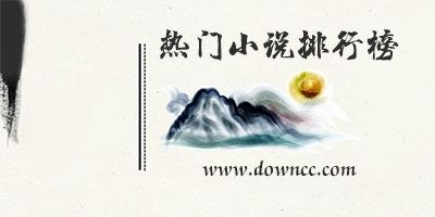 熱門小說軟件有哪些?熱門小說app排行榜-熱門小說app下載