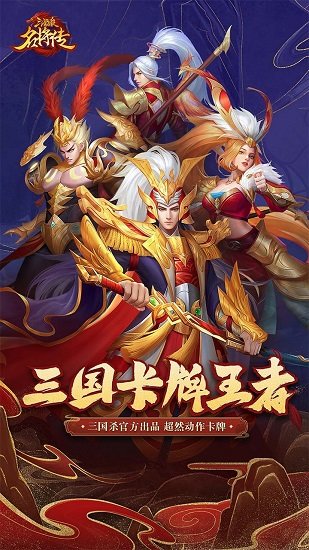 三國(guó)殺名將傳百度游戲 v2.0.14 安卓版 0